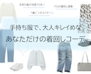 手持ち服で大人キレイめな着回しをプロが提案します クローゼットを即戦力に！お手持ち服×３パターンのコーデを提案 イメージ1