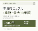 作業メモを最大10ステップの手順書に整えます 引き継ぎに使う手順を、読みやすい順番で整理 イメージ1