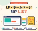 和風〜モダンまで、反応の取れるLP・HP制作します 「ちゃんと見られてちゃんと問い合わせが来る」を心がけます。 イメージ1