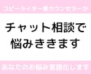 あなたの悩みを言語化して解決します コピーライター兼カウンセラーが行うチャットカウンセリング イメージ1
