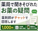 薬局で聞きそびれたお薬の疑問を整理します 薬剤師が電話なし・テキストで分かりやすく回答します イメージ1