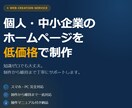ゼロからWebサイト制作・維持します 個人・中小企業の集客を低価格で実現！！ イメージ1