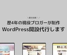 最安！歴4年プロがWordPress開設代行します WEBサイト運営歴4年の現役ブロガーがサイト開設代行します。 イメージ1