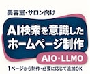 サロン向け！AI検索を意識したHPを制作します 【AIO/LLMO】自社で更新できるホームページ制作 イメージ1
