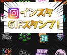 最安❗️インスタのGIFスタンプ申請します 好きな画像が公式GIF機能で使える❗️1月まで70%OFF！ イメージ1