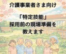 介護特化｜特定技能外国人で失敗しない始め方教えます 外国人の活躍は事前準備で決まります！今から現場を整えましょう イメージ1