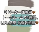 リピーターさん、お手頃にお話し出来ます LINE感覚で1週間お悩み相談。おかえりなさい♡ イメージ1