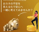 お金の不安を見える化で安心に変えます ファイナンシャル・コンシェルジュによる資産形成計画 イメージ1