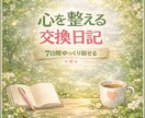 1日1通♡心を整える7日間の交換日記をお届けします 今日の気持ちをここに書くだけで、心が少し軽くなる イメージ1
