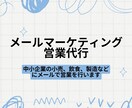 中小企業の担当者個人アドレスへターゲット配信します １通50円で担当者や代表のアドレス宛に直接営業できます イメージ1