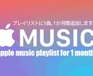アップル音楽！あなたが作った音楽を世界に広めます Apple Musicプレイリストに1か月間追加します。 イメージ1