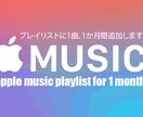 アップル音楽！あなたが作った音楽を世界に広めます Apple Musicプレイリストに1か月間追加します。 イメージ1