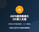 AWS運用最適化・DX導入を支援します 年間200万円削減実績・社内SEがコスト割り導く イメージ1