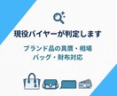 現役バイヤーがブランド品の真贋・相場を判定します バッグ・財布などの偽物・割高買いを現役バイヤーが防ぎます イメージ1