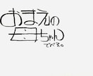 コピーライターが個性的な字でなんか書きます 名言でも迷言でも愚痴でも駄洒落でもどんとこい イメージ4