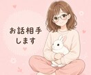 お試し・1分から お話し相手します 【雑談・話し相手・ときどき占い。お気軽にどうぞ】 イメージ1