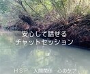 HSPケア・心の整理テキストチャットサポートします HSPの心を継続的に整えるサポート イメージ1