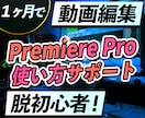 Premiere Proの使い方をサポートします あなたのやりたいことが1か月で実現します イメージ1