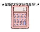 個人事業主・法人対応・会計記帳代行します 記帳代行・会計入力のサポート行います イメージ4