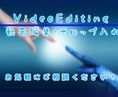 動画の編集いたします 一件一件丁寧に、魅力を伝える編集を！ イメージ1
