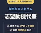 熱意が伝わる「志望動機」作成・リライトします 企業分析に基づく、「刺さる」文章を論理的に構成します。 イメージ1