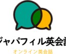 英語力・目的に合わせてマンツーマンレッスンをします 日本語が話せるフィリピン人講師のマンツーマン英会話レッスン イメージ4