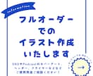 優しく寄り添うフルオーダーイラストお描きします 手描きの温かみあるイラストであなただけのオリジナル作品を制作 イメージ2