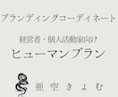 企業代表個人のブランディングをコーディネートします あなた自身の“見せるべき人物像”を可視化します イメージ1