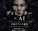 アートディレクターがブランドを月額運用します 1ヶ月から始める専属パートナー契約 イメージ1