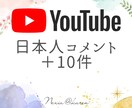 指定可!YouTubeコメント増えるまで拡散します コメント不足に悩むあなたへ…日本人ユーザーからコメント10件 イメージ1