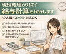 給与計算　正確・丁寧に代行します 現役経理が対応！　少人数からでも承ります！ イメージ2