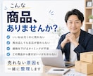 メルカリの売れない商品を見直します 売れ残り在庫を1か月チャット相談にて、販売のサポート！ イメージ2