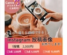 Instagramインスタ用画像作成代行します 集客に強い!Canvaクリエイターにお任せください! イメージ1