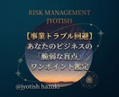 事業トラブル回避ワンポイント鑑定します 経営者が注意すべき【事業の脆弱な盲点】を鑑定します イメージ1