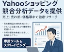 Yahooショッピング競合分析データを提供します 売上・売れ筋・価格帯まで徹底リサーチ イメージ1