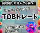 ネットに載ってない！TOB特殊トレードを教えます 失敗時はニュートラルに超リスク管理型 イメージ1