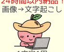 事務10年×ワープロ1級で超速　文字起こしします 正確さと速さにこだわった　画像→文字起こし　24時間以内納品 イメージ1