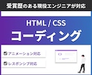 WebサイトやLPのコーディングをいたします 受賞歴のあるエンジニアがサイトやLPのコーディングを行います イメージ1