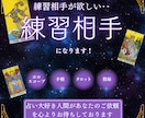 1人で頑張らなくてOK！占いの練習相手になります 練習相手が欲しいけど身近にいない！お手伝いさせてください！！ イメージ1