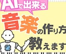 Suno AIでできる音楽の作り方をすべて教えます 【初心者OK】曲作成だけじゃない！BGM作成～音楽編集まで！ イメージ1