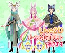 Live2Dパーツ分けイラスト描きます 少年少女、ケモノ、擬人化おまかせください！ イメージ1