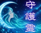 あなたの守護霊を霊視 今すぐ必要な助言を届けます なぜ今うまくいかないのか、人生の流れを整える言葉を伝えます イメージ1
