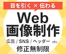 SNS広告・Webバナー・ヘッダー制作いたします 目を引く、伝わるデザインを制作いたします イメージ1