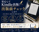 Kindle出版前の原稿をプロが最終チェックします 出版前の最終確認で、安心してKindleを公開しませんか? イメージ1