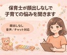 保育士が顔出しなしでお悩み聞きします 子育て/相談/育児/保育士/イヤイヤ機/悩み相談/発達 イメージ1