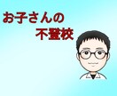 お子さんの不登校のお悩みを聞きます お子さん/不登校/悩み/あなたは悪くない/聞かせてください イメージ1