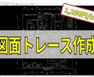 CADオペレーターをします （JW-CAD限定）作業量８時間程度まで イメージ1