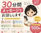 時間を合わせて、30分間メッセージでお話しします モヤモヤ・愚痴・雑談、ちょっと誰かと話したい時に イメージ1