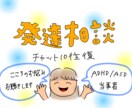 10往復チャット☘️心の相談寄り添います ADHD/ASD発達障害当事者がお悩みお聴きします イメージ1