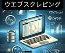 ウェブスクレイピング で 必要なデータを取得します ウェブスクレイピングでデータ収集を自動化！ イメージ1